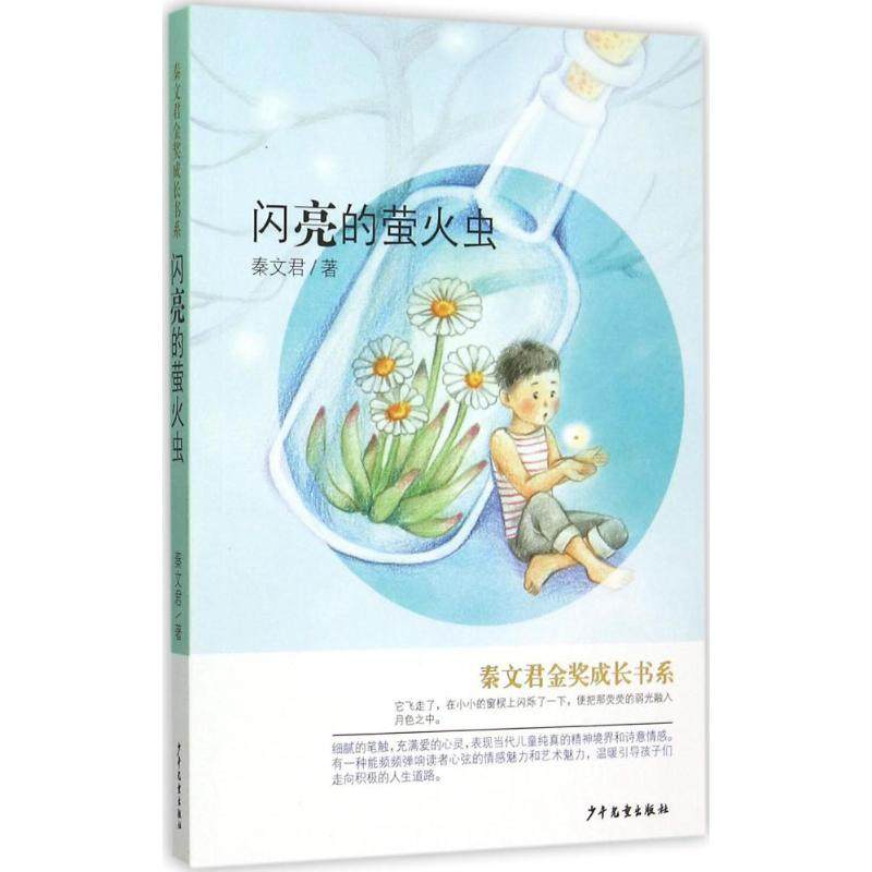 正版新书 秦文君金奖成长书系?闪亮的萤火虫 9787532497294 少年儿童出版社,书籍/杂志/报纸,儿童文学,淘宝优惠券,粉丝福利购,淘宝优惠卷