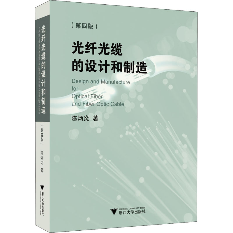 正版图书 光纤光缆的设计和制造(第4版) 9787308201728 浙江大学出版社
