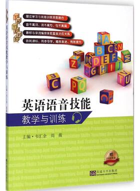 正版新书 英语语音技能教学与训练（附光盘）  [Teaching and Training English Pronunciation S 9787564152222 东南大学出版社