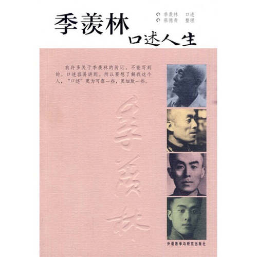 正版新书 季羡林口述人生 季羡林. 口述 外语教学与研究出版社