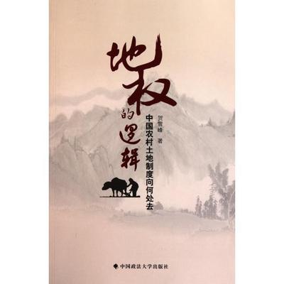 正版新书 地权的逻辑(中国农村土地制度向何处去) 9787562037002 中国政法