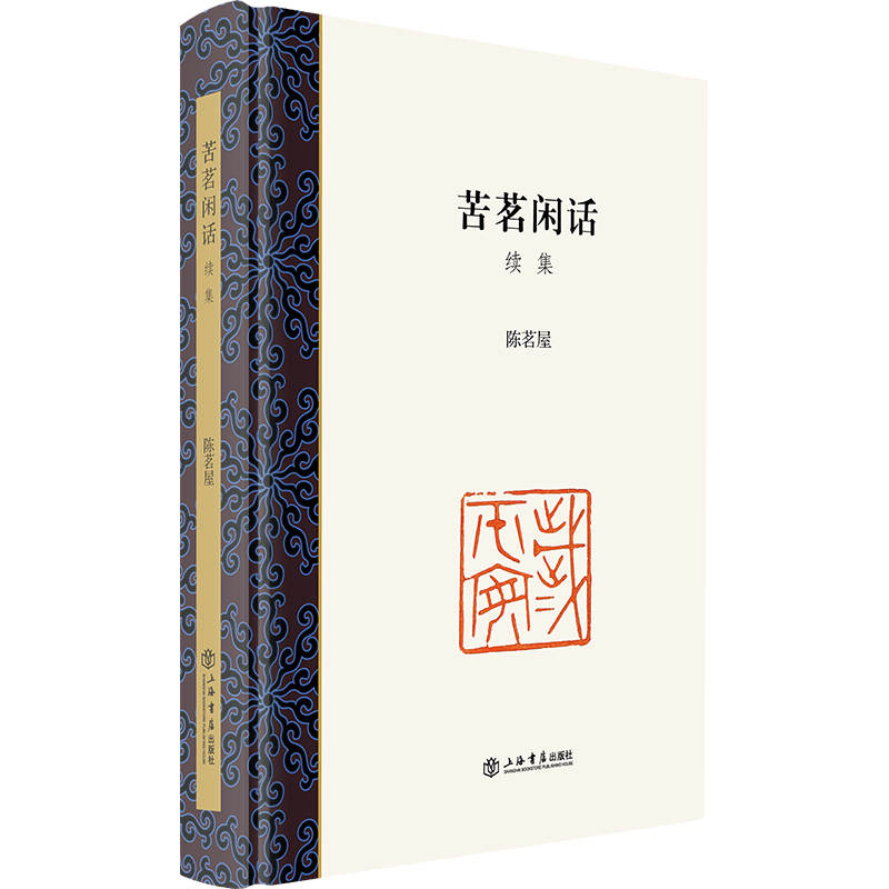 正版新书 苦茗闲话·续集 陈茗屋 上海书店出版社