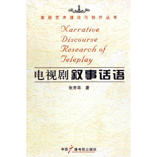 正版新书 电视剧叙事话语/影视艺术理论与创作丛书(影视艺术理论与创作丛书) 9787504350473 中国广播电视出版社