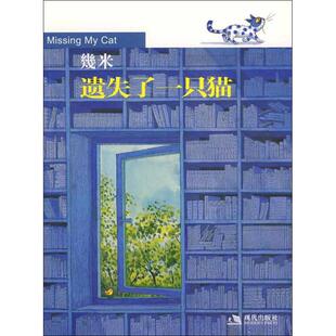 正版新书 几米:遗失了一只猫(几米作品2009年版) 9787802442856 现代出版社