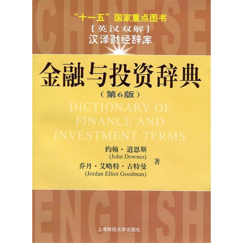 正版图书 金融与辞典(D6版):汉英对照(版) (美)道恩斯 古特曼 于研 郑英豪 上海财经大学出版社