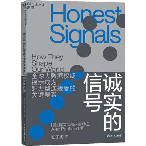正版新书 诚实的信号 (美)阿莱克斯·彭特兰(Alex Pentland) 著 张子柯 译 浙江教育出版社