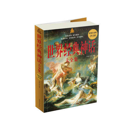 正版新书 世界经典神话大全集-白金版 余祖政. 刘佳. 中国华侨出版社