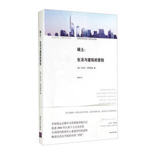 正版新书 破土:生活与建筑的冒险 9787302159230 清华大学出版社
