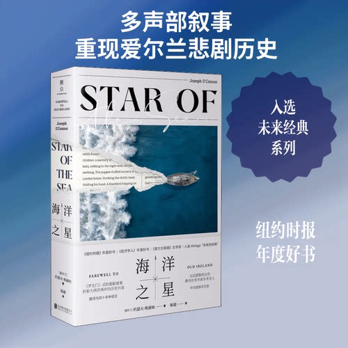 正版图书 海洋之星 (爱尔兰)约瑟夫·奥康纳 著 陈超 译 京华出版社