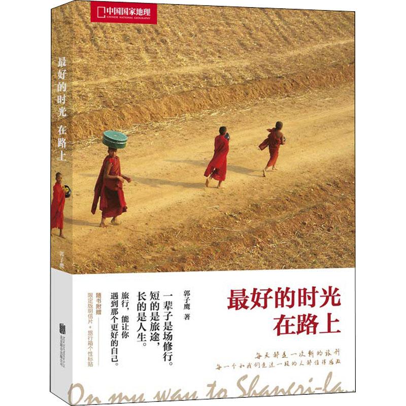 正版新书 最好的时光在路上 郭子鹰 著作 京华出版社