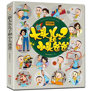 正版二手 新大头儿子和小头爸爸 彩色注音版小学生课外阅读书籍一二年级带拼音绘本儿童漫画书幽默故事 9787514227017