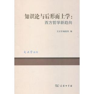 正版新书 知识论与后形而上学-西方哲学新趋向 9787100075480 商务印书馆