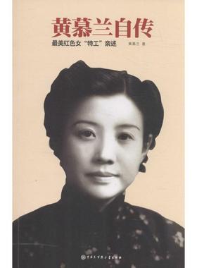 正版新书 黄慕兰自传 9787500097044 中国大百科全书出版社