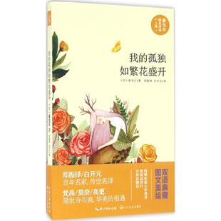 上卷我 泰戈尔精美诗选 孤独如繁花盛开 9787535484116 社 正版 长江文艺出版 二手