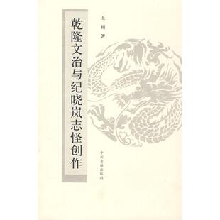 正版新书 乾隆文治与纪晓岚志怪创作 9787534829550 中州古籍出版社