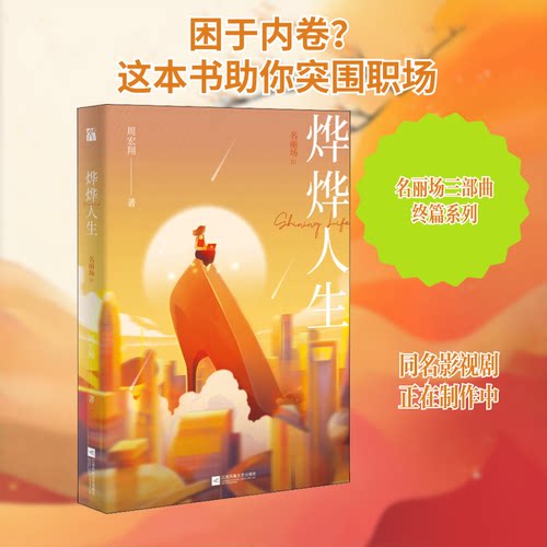正版新书 烨烨人生 名丽场 3 周宏翔 著 江苏凤凰文艺出版社