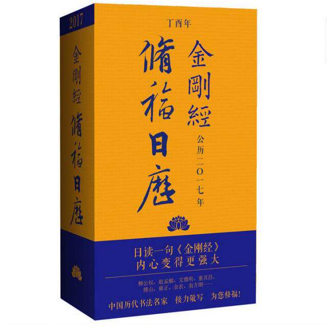 正版新书 修福日历(金刚经公历2017年丁酉年)(精) 冯威 中国书籍
