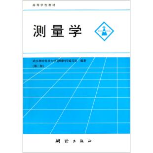 正版二手 测量学(D3版高等学校教材) 9787503004186 测绘出版社