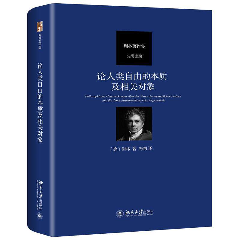 正版图书 论人类自由的本质及相关对象 [德]谢林 著 先刚 译 北京大学出版社