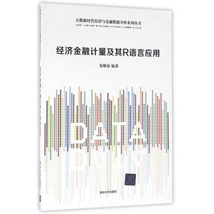正版新书 经济金融计量及其R语言应用/大数据时代经济与金融数据分析系列丛书 9787302437956 清华大学