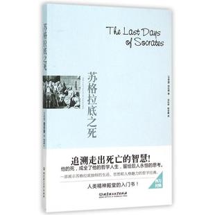 正版新书 苏格拉底之死 9787568207157 北京理工大学