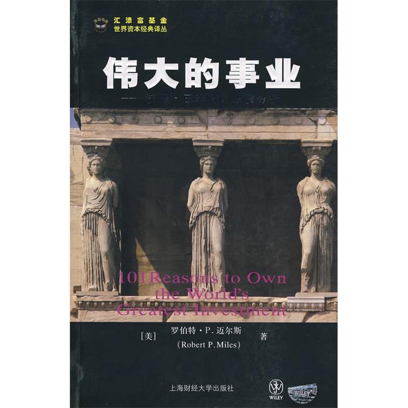 正版新书 伟大的事业：透视伯克希尔·哈萨维公司——沃伦·巴菲 罗伯特.P.迈尔 上海财经大学出版社