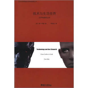 正版新书 技术与生活世界——从伊甸园到尘世 9787301210741 北京大学出版社