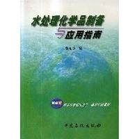正版新书 水处理化学品制备与应用指南 9787801644206 中国石化出版社