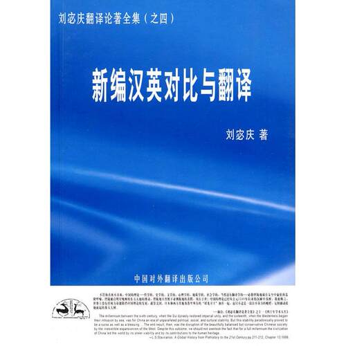 正版图书 刘宓庆翻译论著全集（之四）：新编汉英对比与翻译 9787500115267 中国对外翻译出版公司