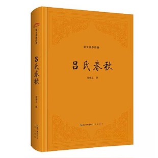 正版新书 吕氏春秋 刘亦工 译 崇文书局