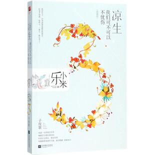 正版二手 凉生我们可不可以不忧伤（典藏版）（3）（子夜歌） 9787559412317 江苏凤凰文艺出版社