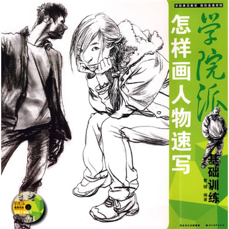 正版图书 学院基础训练.怎样画人物速写（光盘） 曹健 湖北美术出版社