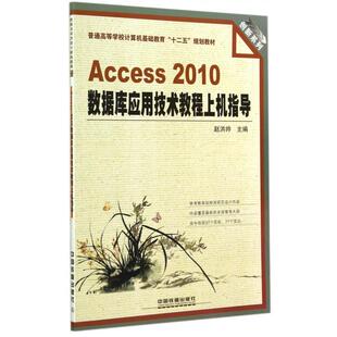 正版新书 Access2010数据库应用技术教程上机指导(普通高等学校计算机基础教育十二五规划教材)/创新系列 9787113190330 中国铁道