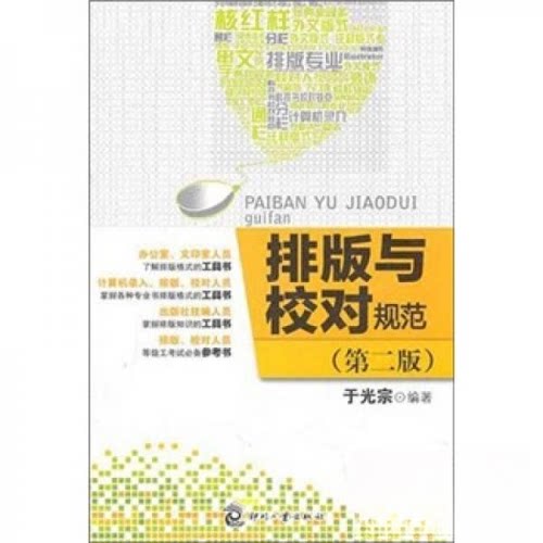 正版新书 排版与校对规范 于光宗  编 印刷工业出版社