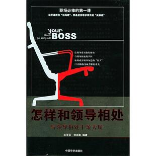 正版新书 怎样和领导相处 9787801208071 中国华侨出版社