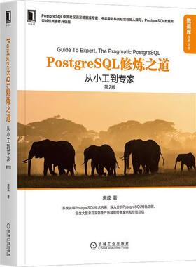 正版新书 PostgreSL修炼之道:从小工到专家(第2版) 9787111665038 机械工业出版社