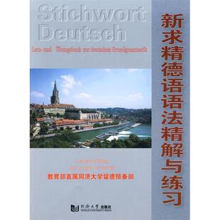 正版新书 新求精德语语法精解与练习 9787560837475 同济大学出版社