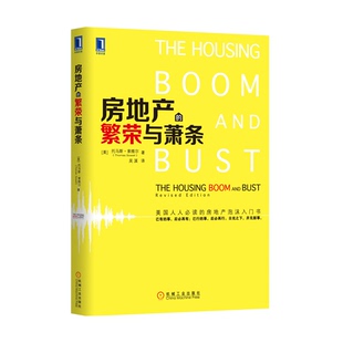正版新书 房地产的繁荣与萧条 9787111445166 机械工业出版社