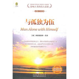 正版新书 (企鹅人文经典)与孤独为伍(英汉对照) 9787500128847 中国对外翻译出版公司
