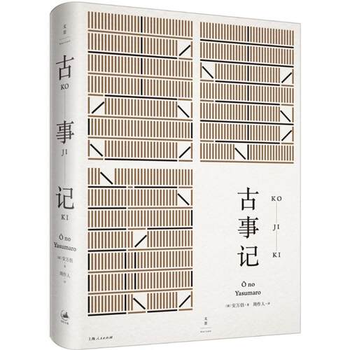 正版图书 古事记 (日)安万侣 著;周作人 译 著 上海人民出版社
