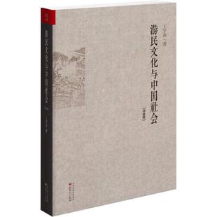 正版新书 游民文化与中国社会（增修版） 王学泰【正版图书】 9787203087311 山西人民出版社