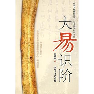 正版新书 中国文化传世之书当今易学扛鼎之作大易识阶 9787802284531 内蒙古文艺出版社