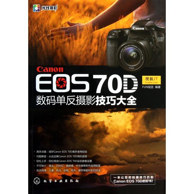正版新书 Canon EOS70D数码单反摄影技巧大全 9787122187482 化学工业