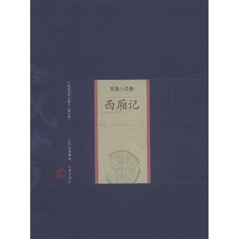 正版新书 新版家庭藏书－戏曲小说卷－西厢记 （元）王实甫  著，王薇  评注 三晋出版社 - 实物图