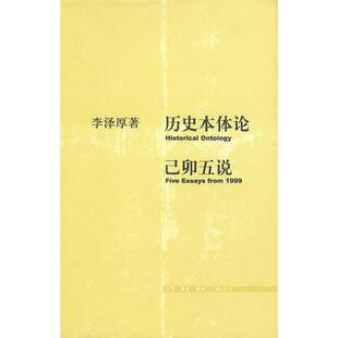 正版新书 历史本体论·已卯五说 9787108018441 北京三联出版社