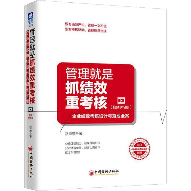 正版图书 管理就是抓绩效重考核 企业绩效考核设计与落地全案(视频版) 狄振鹏 著 中国经济出版社图片
