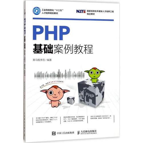 正版图书 PHP基础案例教程 9787115460325 人民邮电出版社