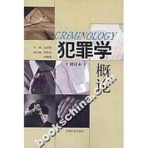 正版新书 犯罪学概论(修订本) 9787801850508 中国检察出版社