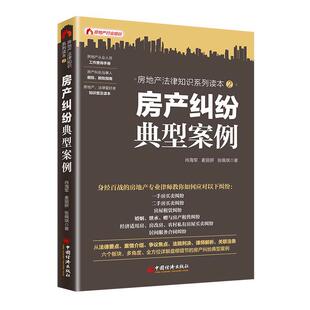 正版新书 房产纠纷典型案例 9787513652889 中国经济出版社