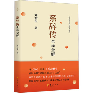 正版新书 系辞传全译全解 9787522205090 华夏出版社有限公司